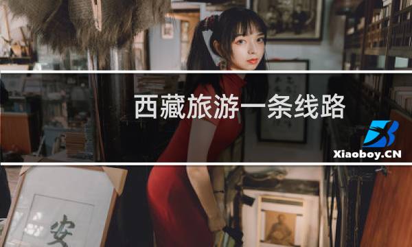 西藏旅游一条线路