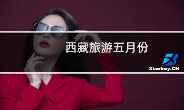 西藏旅游五月份