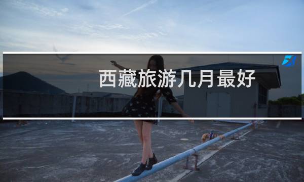 西藏旅游几月最好