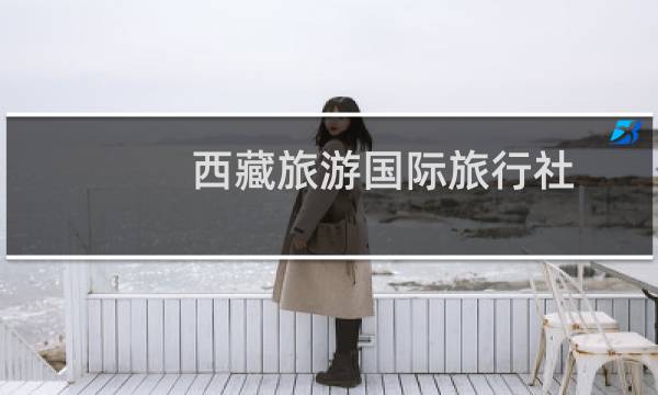 西藏旅游国际旅行社