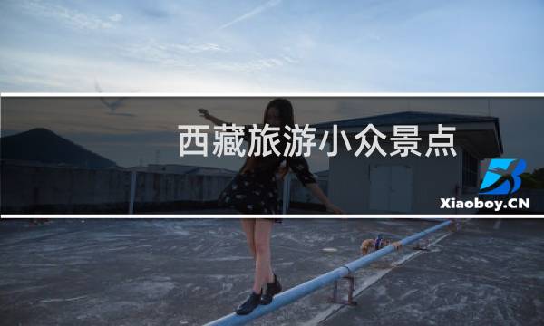 西藏旅游小众景点