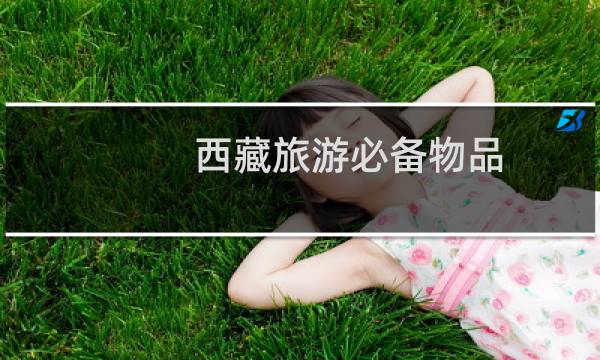 西藏旅游必备物品