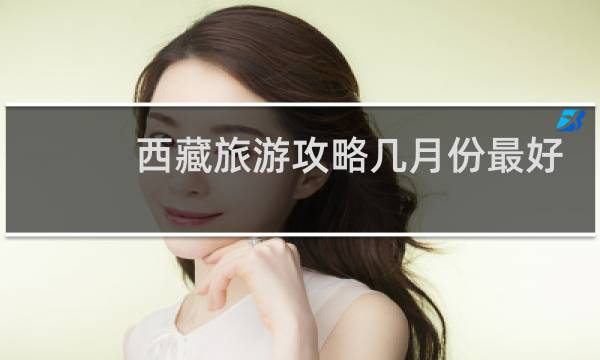 西藏旅游攻略幾月份最好