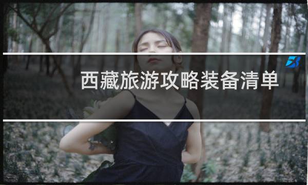 西藏旅游攻略装备清单