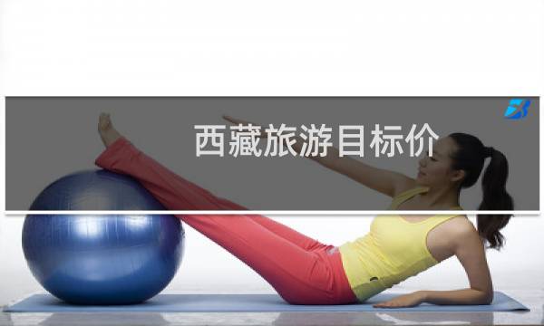 西藏旅游目标价