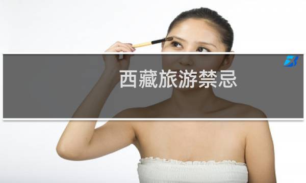 西藏旅游禁忌