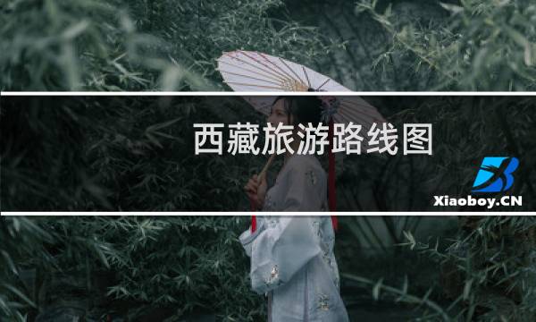 西藏旅游路线图