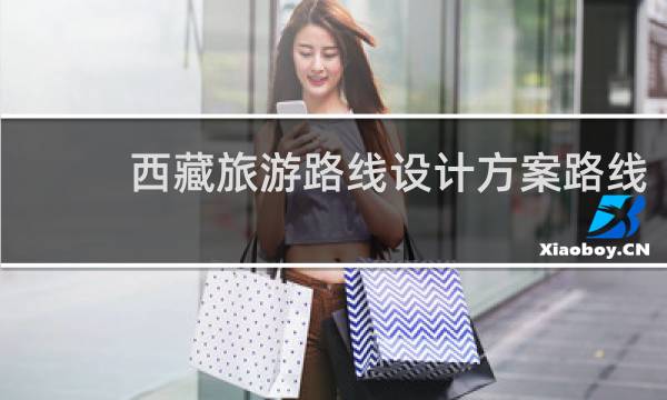 西藏旅游路线设计方案路线