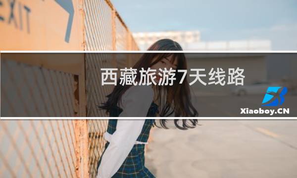 西藏旅游7天线路