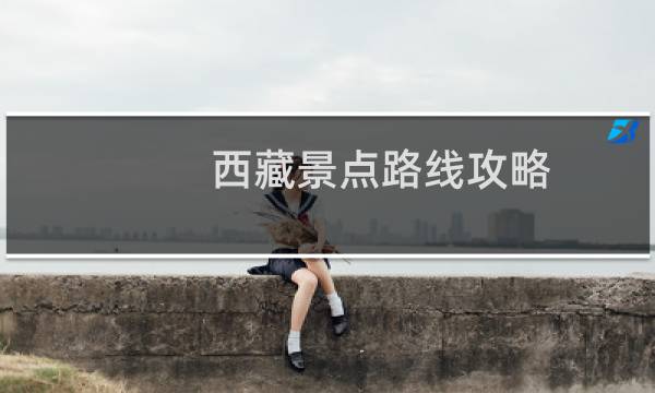 西藏景点路线攻略