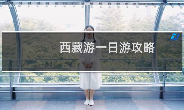 西藏游一日游攻略