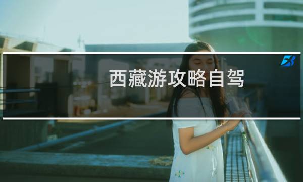 西藏游攻略自驾