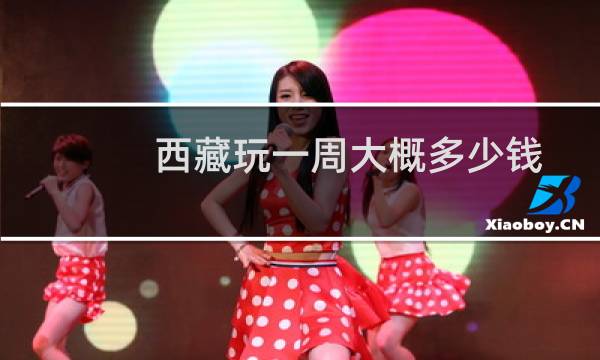 西藏玩一周大概多少钱