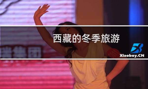 西藏的冬季旅游