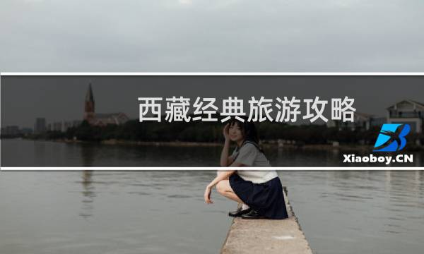 西藏經(jīng)典旅游攻略
