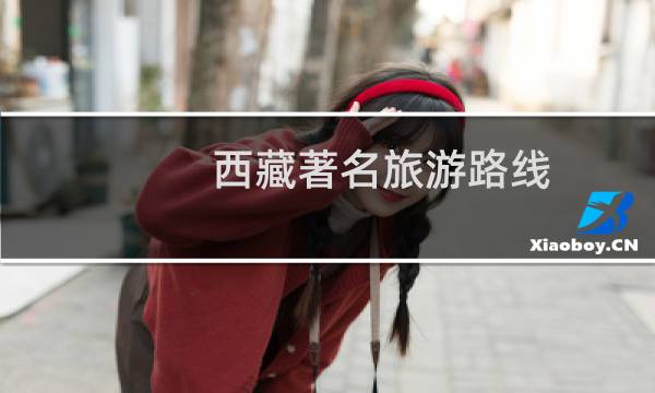 西藏著名旅游路线
