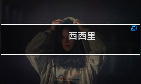 西西里 攻略