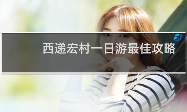 西递宏村一日游最佳攻略