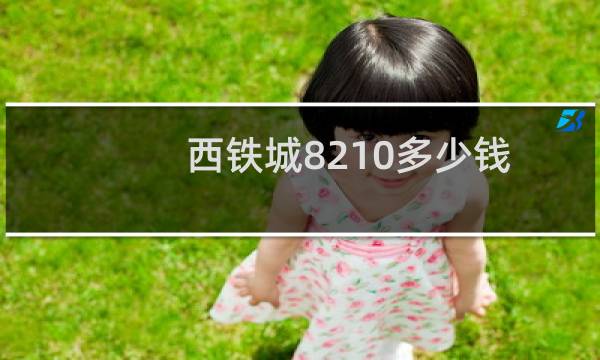 西铁城8210多少钱