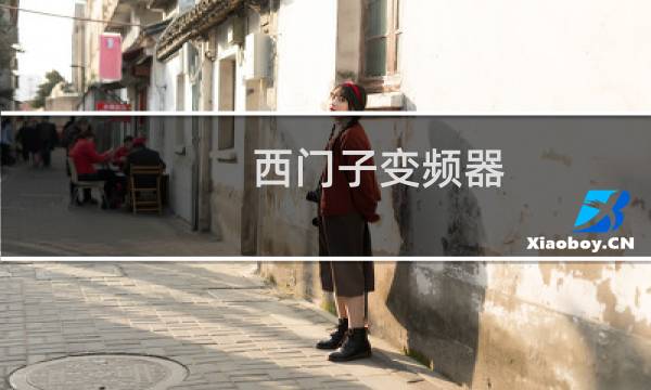 西门子变频器 控制字