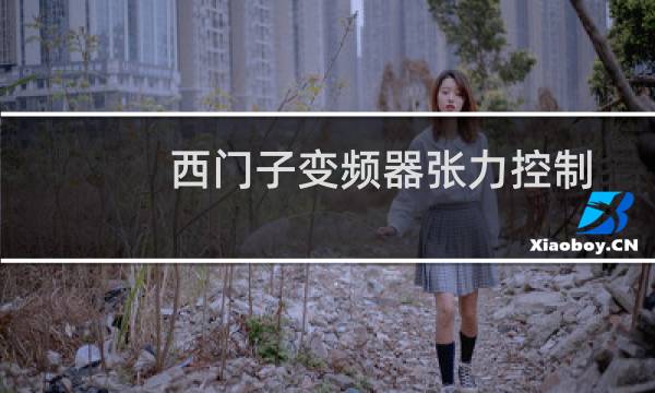 西门子变频器张力控制