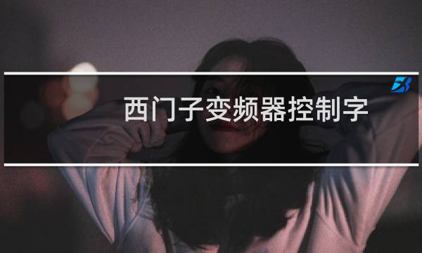 西门子变频器控制字