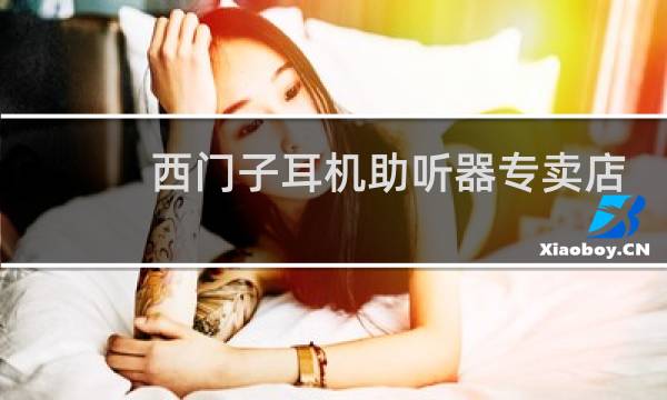 西门子耳机助听器专卖店