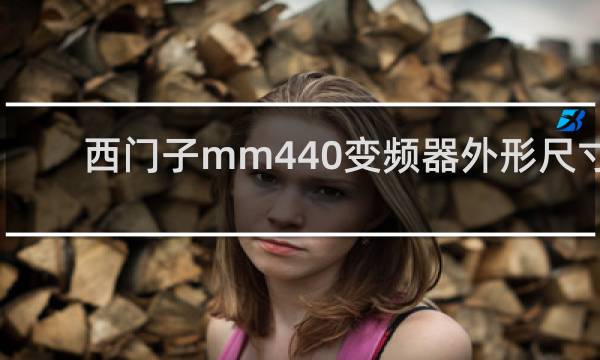 西门子mm440变频器外形尺寸