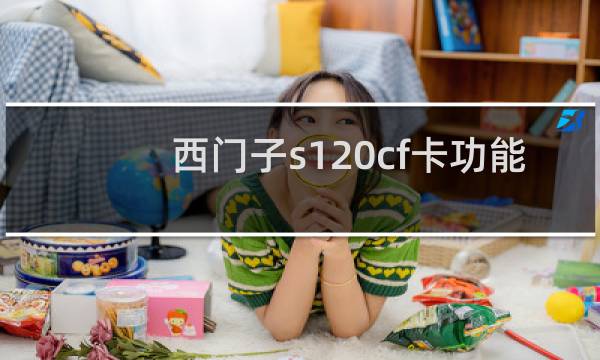 西门子s120cf卡功能