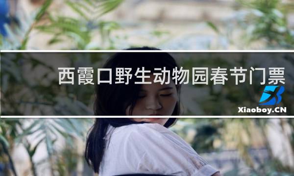 西霞口野生动物园春节门票