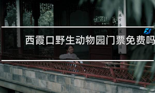 西霞口野生动物园门票免费吗