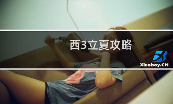 西3立夏攻略