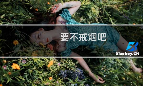 要不戒烟吧