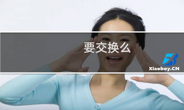 要交换么
