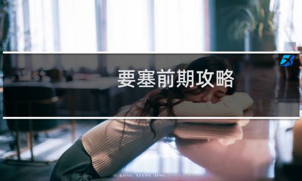 要塞前期攻略