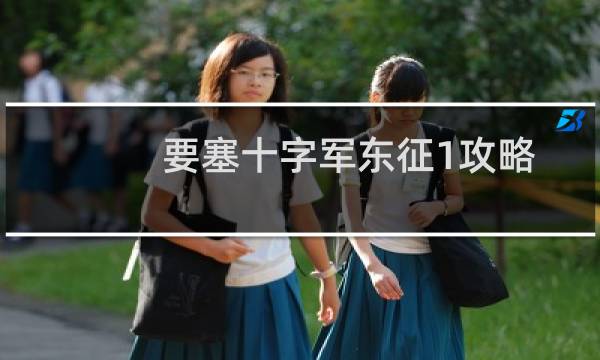 要塞十字军东征1攻略