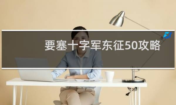 要塞十字军东征50攻略