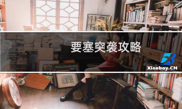 要塞突袭攻略