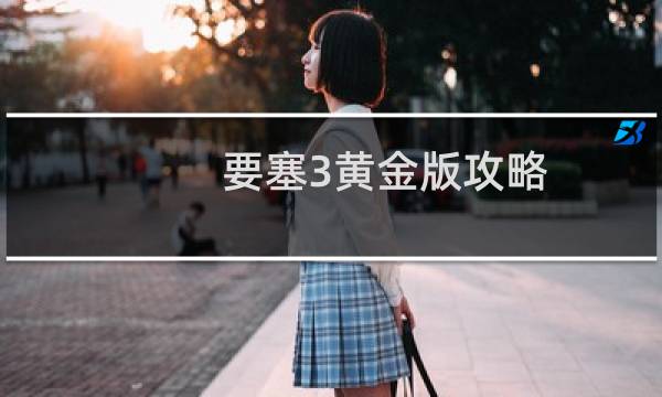 要塞3黄金版攻略
