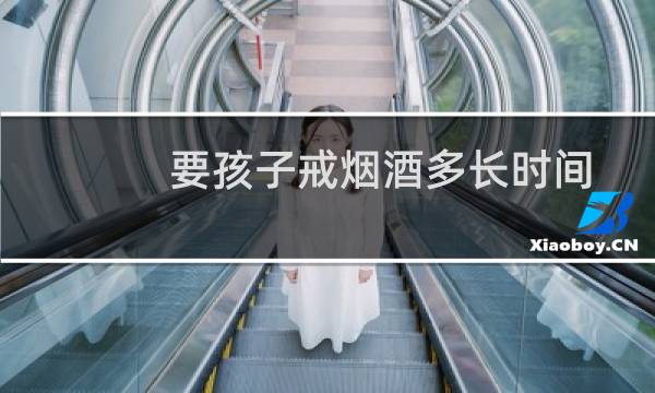 要孩子戒烟酒多长时间