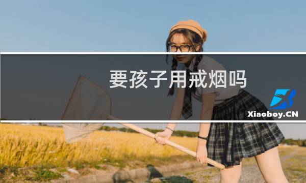 要孩子用戒烟吗