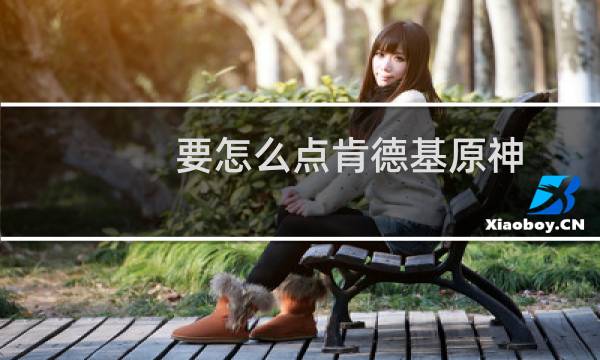 要怎么点肯德基原神