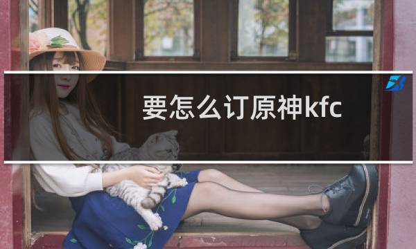 要怎么订原神kfc