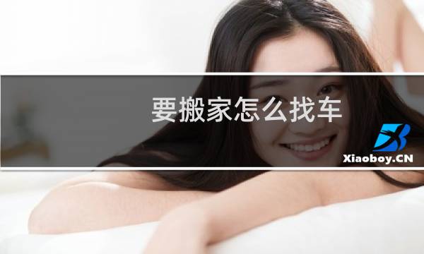 要搬家怎么找车