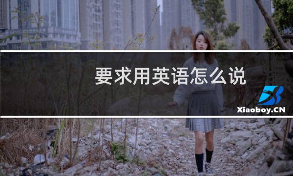 要求用英语怎么说