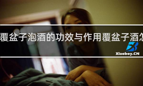 覆盆子泡酒的功效与作用覆盆子酒怎么做