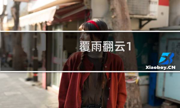 覆雨翻云1.53攻略