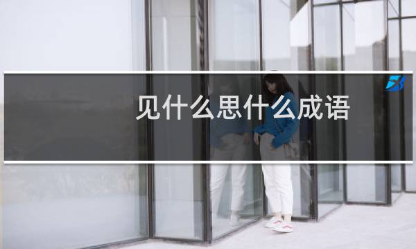 见什么思什么成语