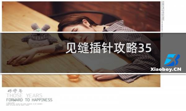 见缝插针攻略35