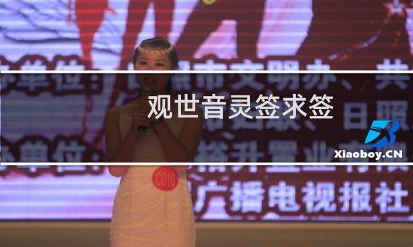 观世音灵签求签